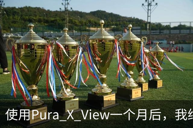 使用Pura X View一个月后，我终于理解华为为何打造更宽的手机