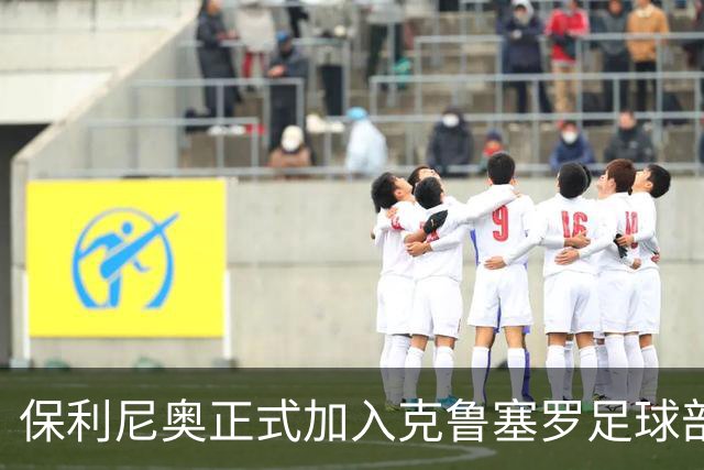保利尼奥正式加入克鲁塞罗足球部门