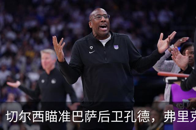 切尔西瞄准巴萨后卫孔德，弗里克坚决拒绝转会