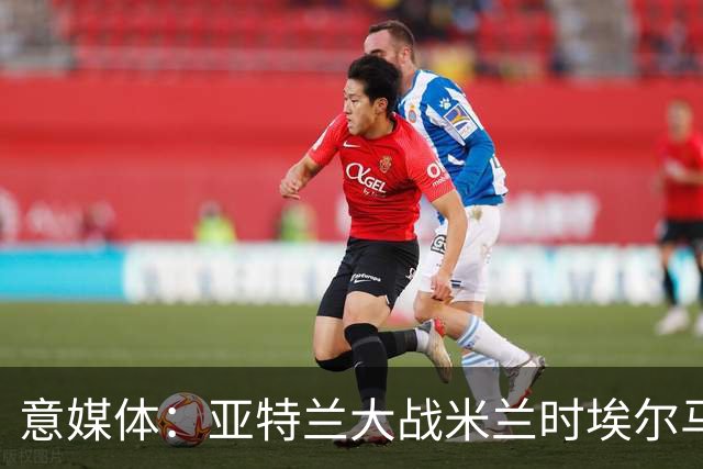 意媒体：亚特兰大战米兰时埃尔马斯缺阵，拉斯帕多里面临伤情考验
