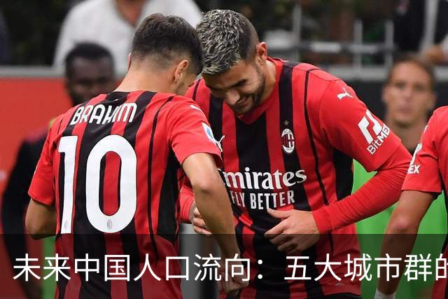 未来中国人口流向：五大城市群的崛起与变迁