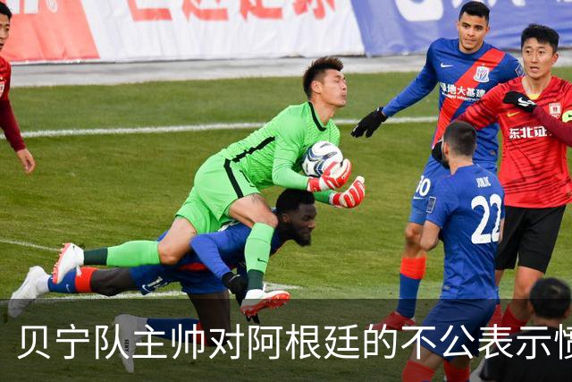 贝宁队主帅对阿根廷的不公表示愤慨：缺少合影与球衣交换
