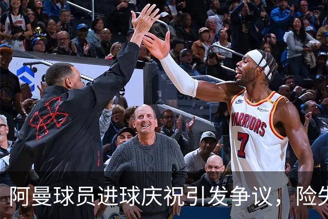 阿曼球员进球庆祝引发争议，险失晋级资格